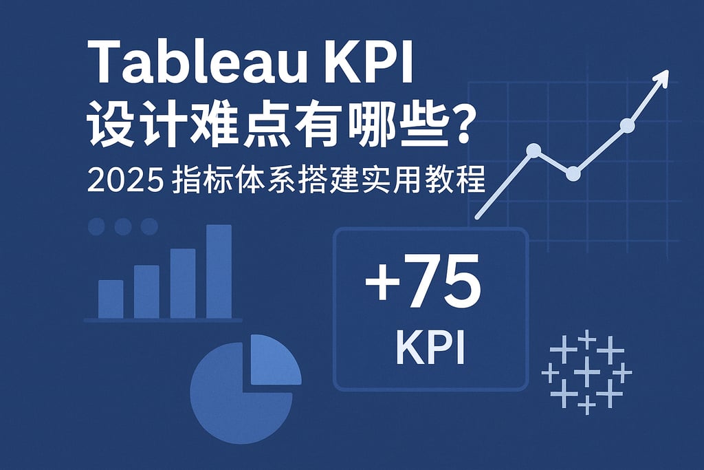Tableau KPI设计难点有哪些？2025指标体系搭建实用教程